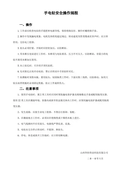 手电钻安全操作规程