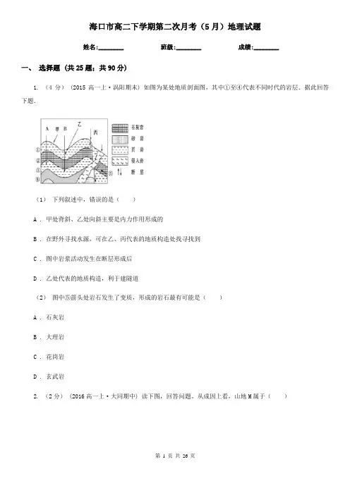 海口市高二下学期第二次月考(5月)地理试题
