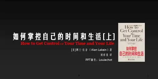 经典实用有价值的企业管理培训课件：如何掌控自己的时间和生活(完整版)