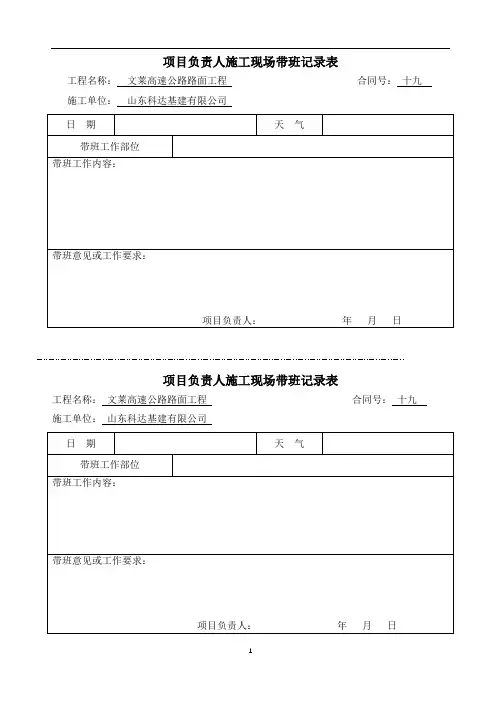 项目负责人施工现场带班记录表