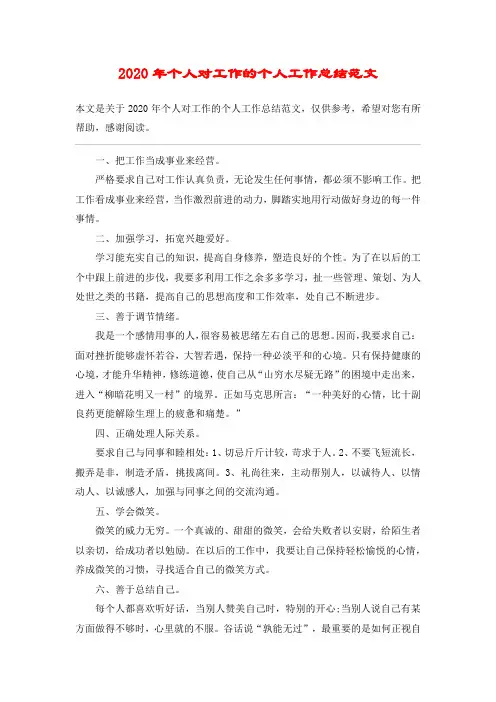 2020年个人对工作的个人工作总结范文