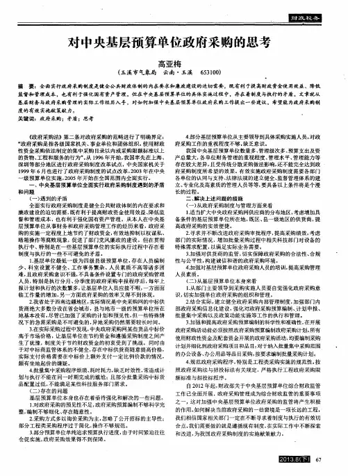 对中央基层预算单位政府采购的思考