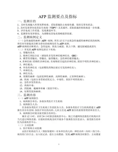 AFP、麻疹监测要点及指标