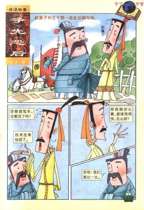 ·成语故事·争先恐后