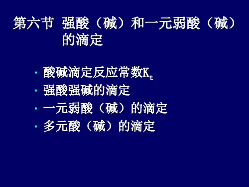 5.6.强酸碱和一元弱酸碱的滴定