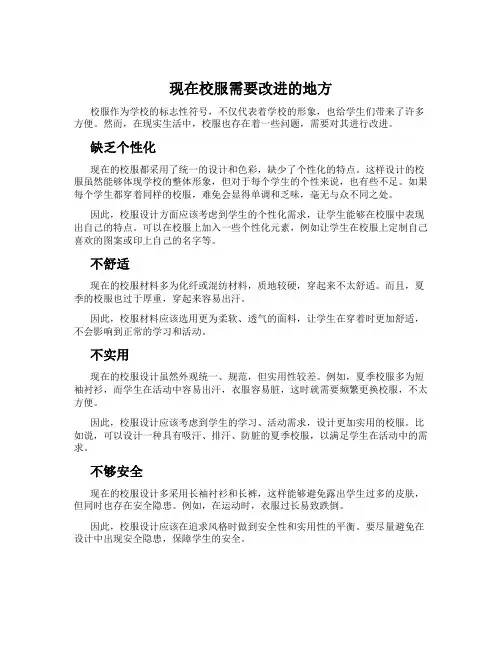 现在校服需要改进的地方