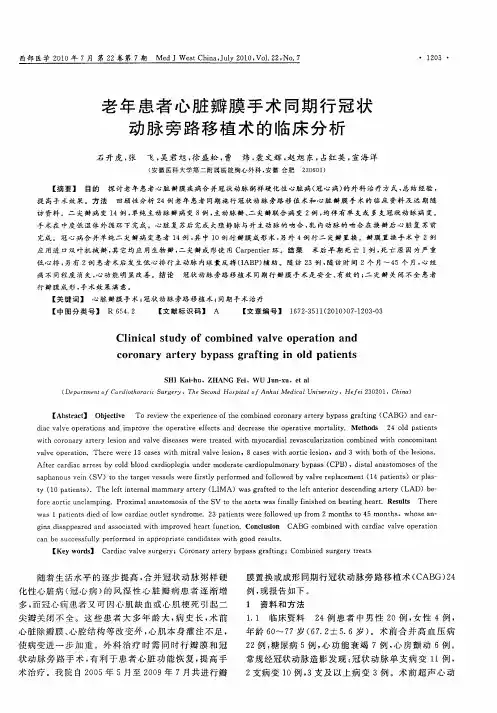 老年患者心脏瓣膜手术同期行冠状动脉旁路移植术的临床分析