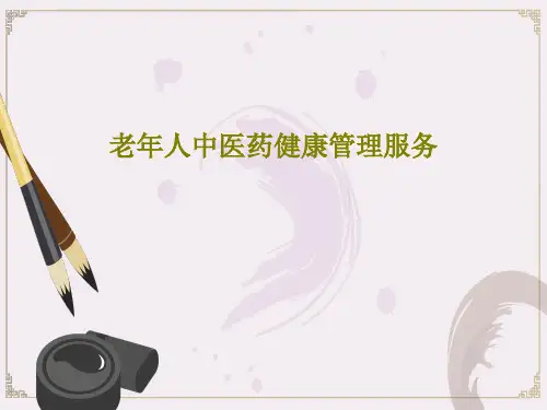 老年人中医药健康管理服务44页PPT
