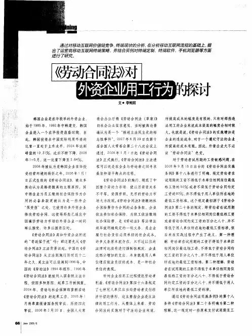 《劳动合同法》对外资企业用工行为的探讨