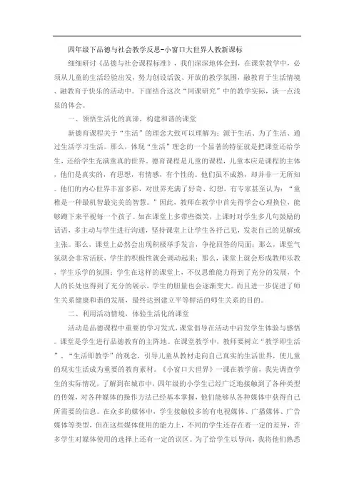 四年级下品德与社会教学反思-小窗口大世界人教新课标
