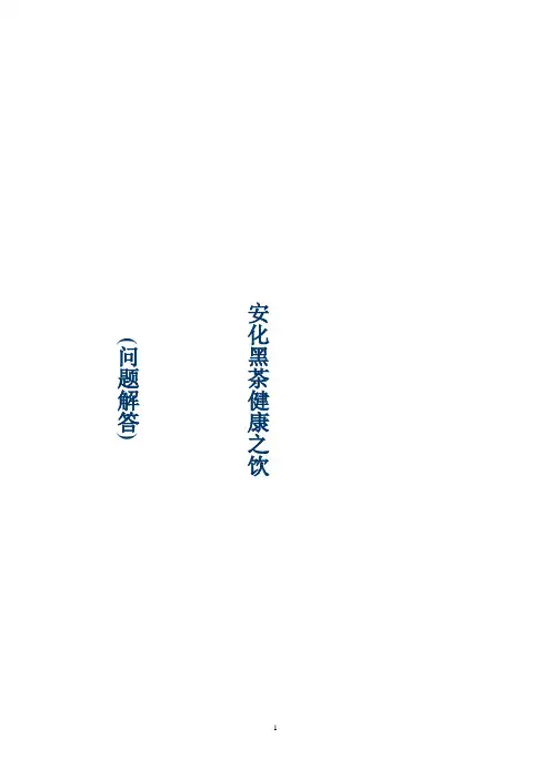 安化黑茶30问