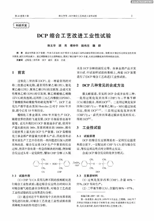 DCP缩合工艺改进工业性试验