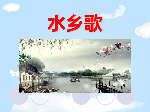 《水乡歌》PPT教学课件