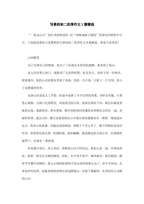 写景的初二优秀作文5篇精选