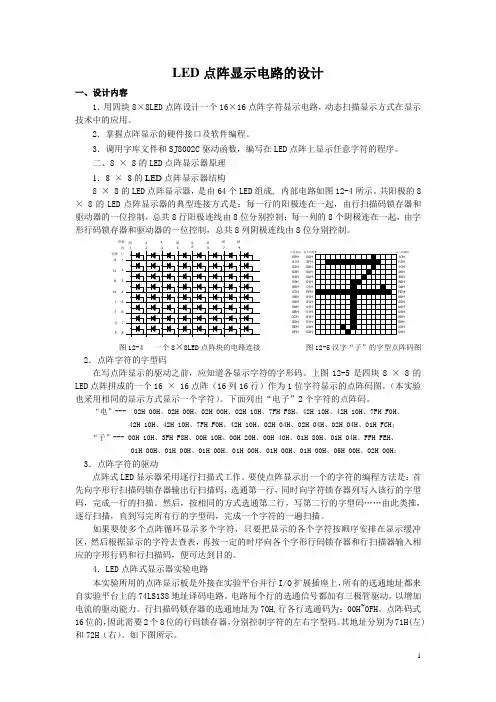 LED点阵显示电路的设计