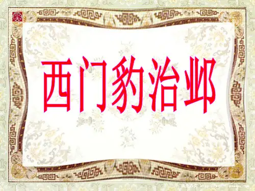 《西门豹治邺》第二课时教学设计