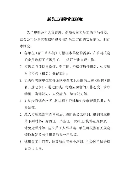 新员工招聘管理制度