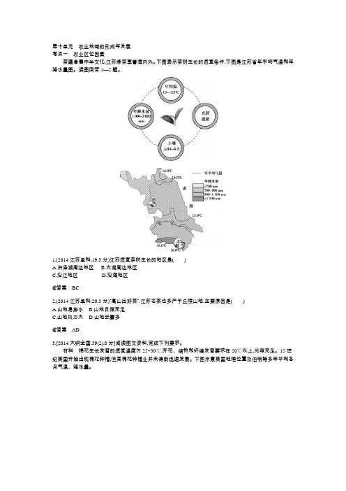 【5年高考3年模拟】2015高考地理B版配套：2014真题分类 第十单元  农业地域的形成与发展