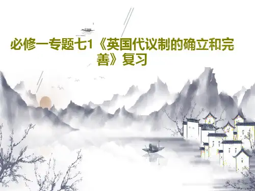 必修一专题七1《英国代议制的确立和完善》复习共29页文档