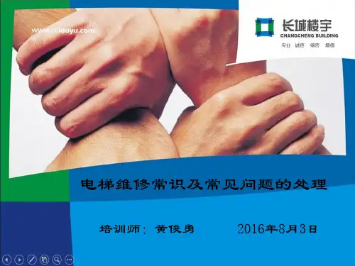 电梯维修常识及常见问题的处理(培训课件)讲解