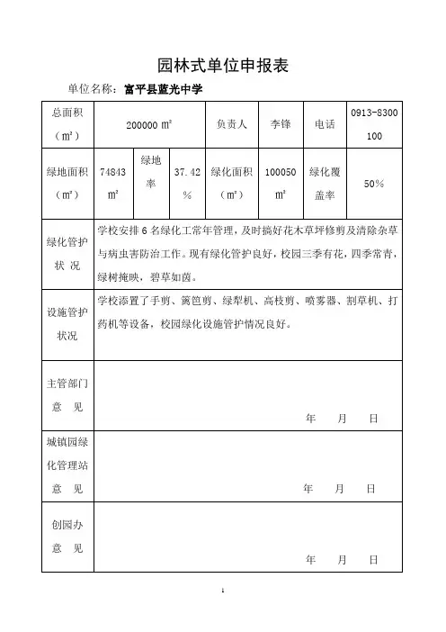 3富平县蓝光中学创建“园林式单位”汇报材料