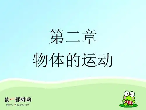 第二章  物体的运动