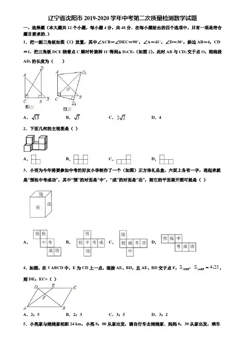 辽宁省沈阳市2019-2020学年中考第二次质量检测数学试题含解析