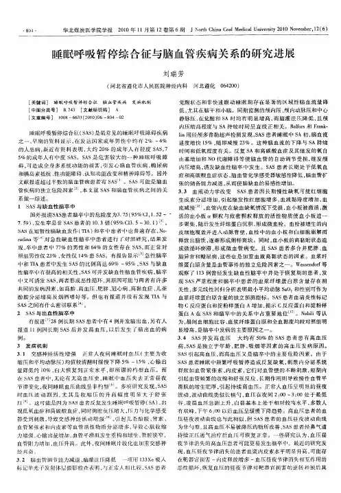 睡眠呼吸暂停综合征与脑血管疾病关系的研究进展