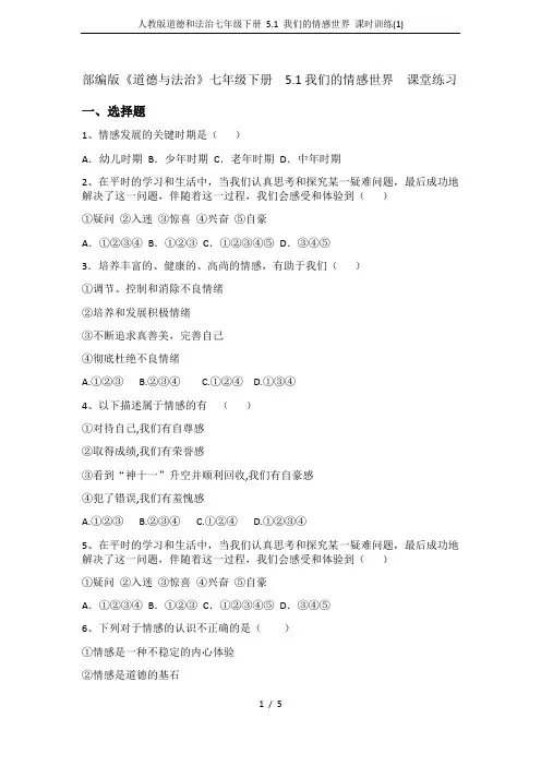 人教版道德和法治七年级下册 5.1 我们的情感世界 课时训练(1)