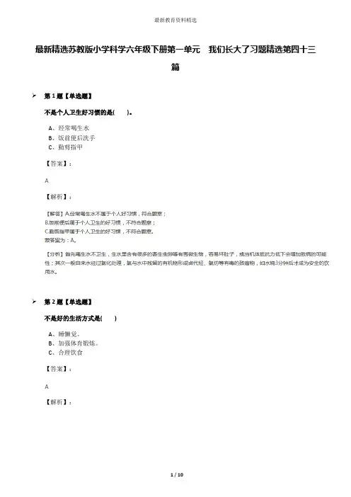最新精选苏教版小学科学六年级下册第一单元  我们长大了习题精选第四十三篇