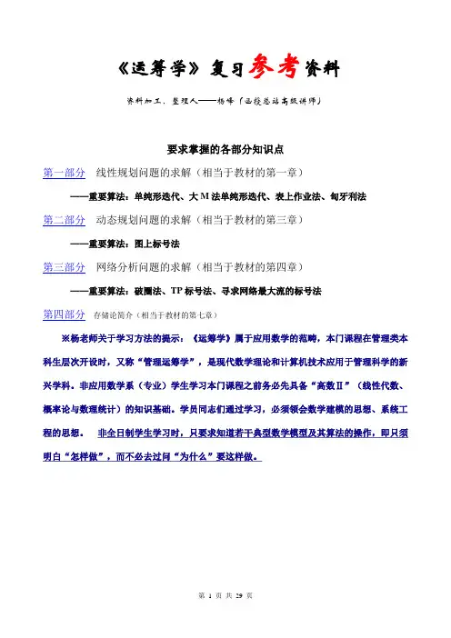 《运筹学》复习参考资料