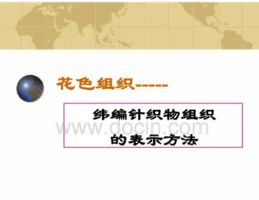 纬编针织物表示方法