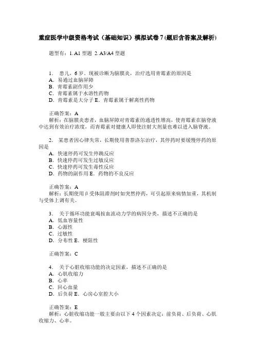 重症医学中级资格考试(基础知识)模拟试卷7(题后含答案及解析)