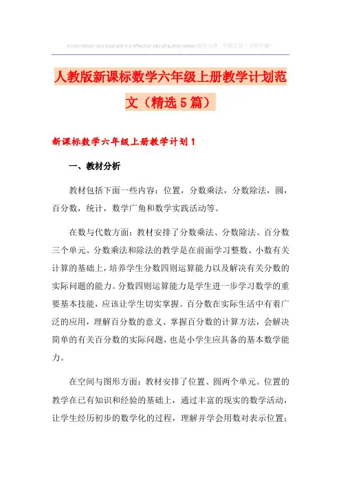 人教版新课标数学六年级上册教学计划范文(精选5篇)
