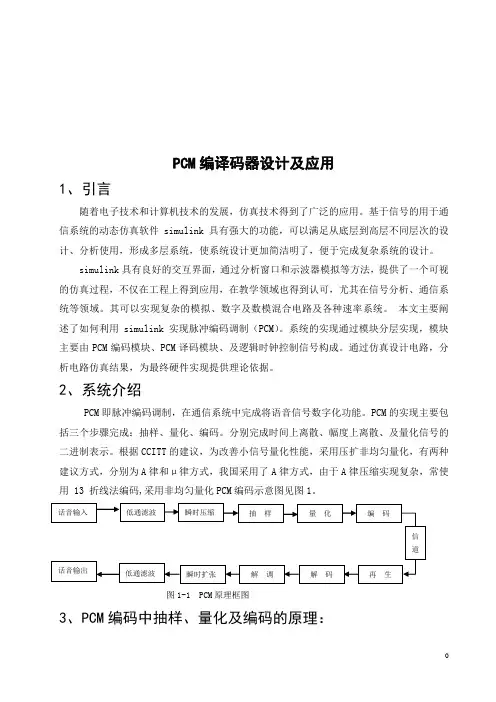 基于simulink的PCM编译码器设计及应用