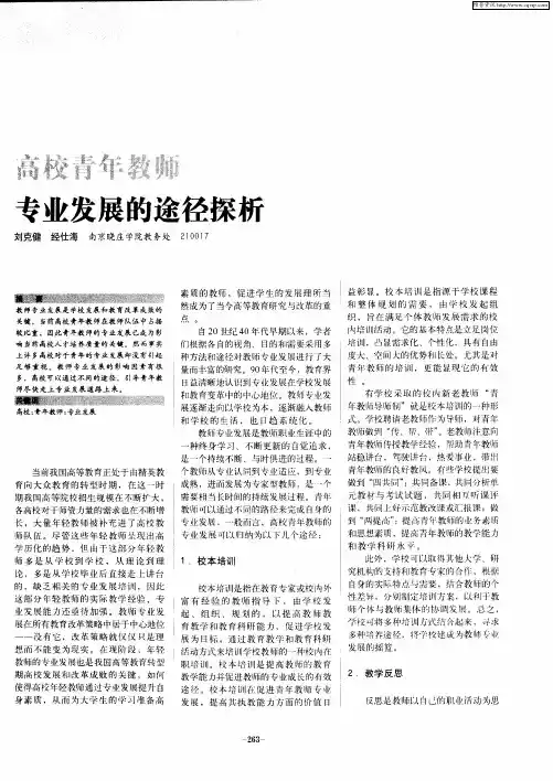 高校青年教师专业发展的途径探析