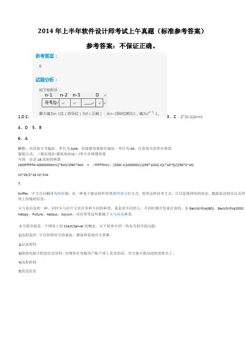 2014上半年软考【标准答案及解析】