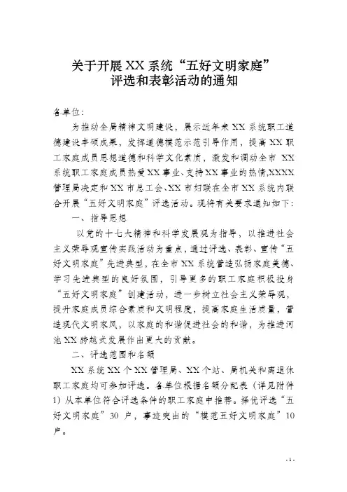 关于开展五好文明家庭评选表彰活动的通知