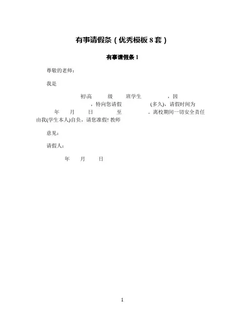 有事请假条(优秀模板8套)