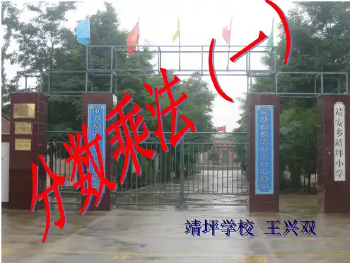 北师大版五年级数学下册分数乘法课件王兴双