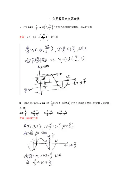 高中数学必修4三角函数的零点问题专练(解析版)