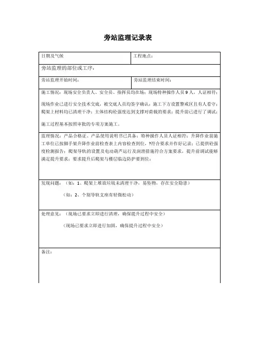 爬架提升旁站监理记录表