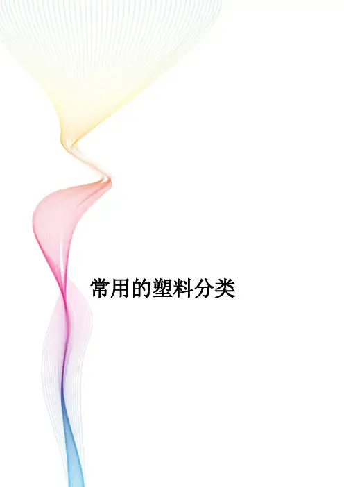 常用的塑料分类