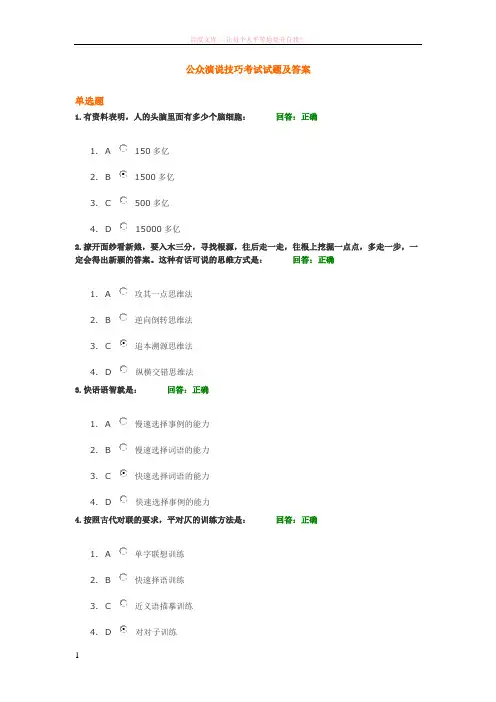 公众演说技巧考试试题及满分答案 (1)