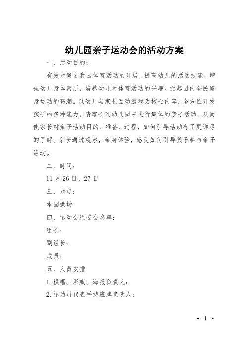 幼儿园亲子运动会的活动方案