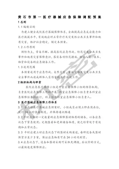 医疗器械应急保障预案