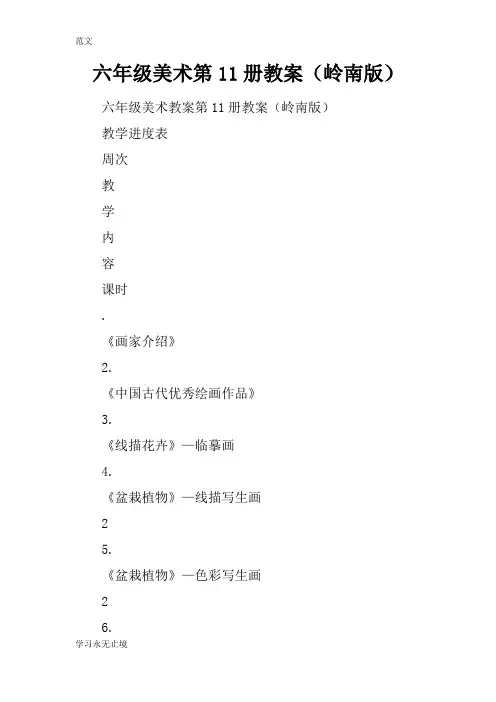 【范文】六年级美术第11册教案(岭南版)