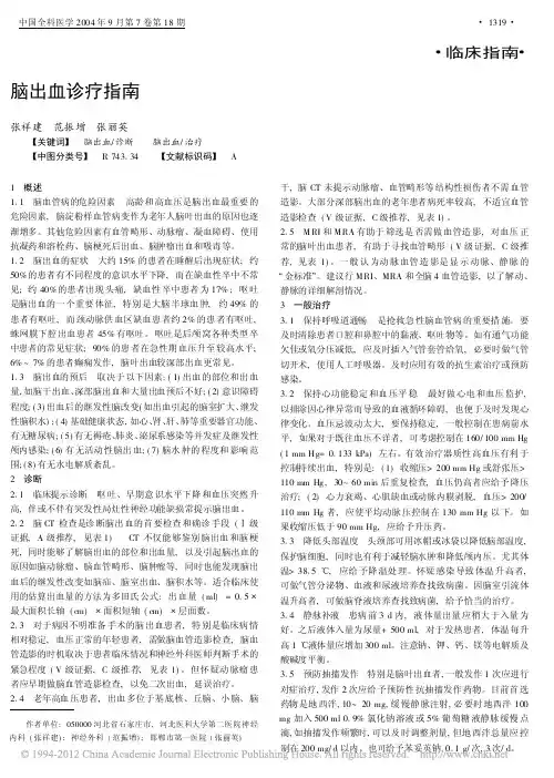 脑出血诊疗指南