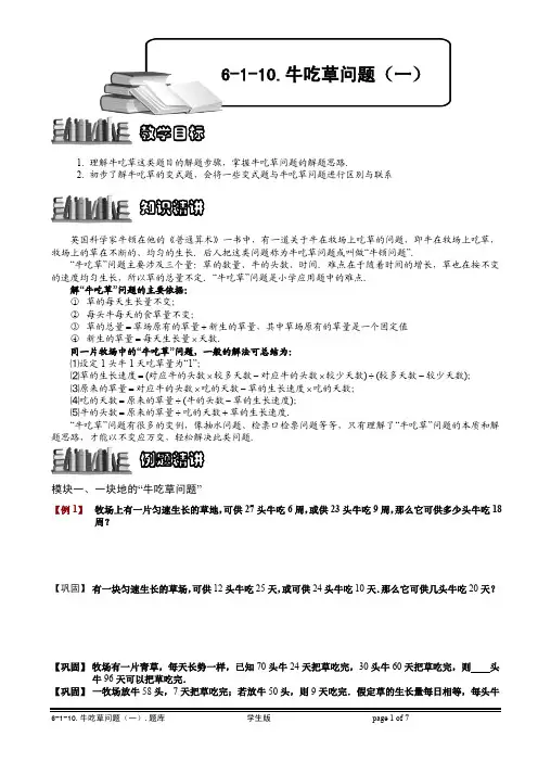 小学奥数知识点拨 精讲试题  牛吃草问题(一).学生版