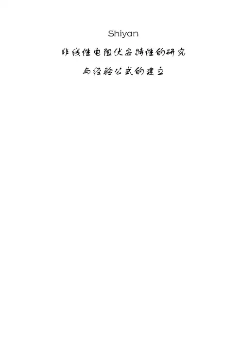 非线性电阻伏安特性的研究-7页word资料